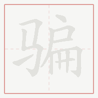 Step-by-step stroke order for 骗
