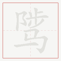 Step-by-step stroke order for 骘