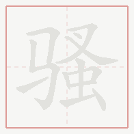Step-by-step stroke order for 骚