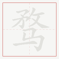 Step-by-step stroke order for 骛