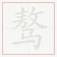 Step-by-step stroke order for 骜