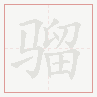 Step-by-step stroke order for 骝