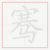 Step-by-step stroke order for 骞