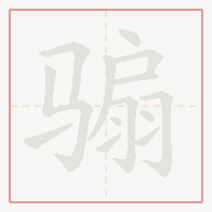 Step-by-step stroke order for 骟
