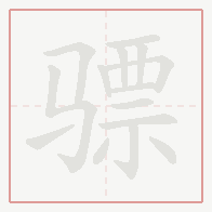 Step-by-step stroke order for 骠