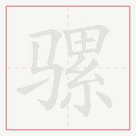 Step-by-step stroke order for 骡