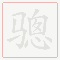 Step-by-step stroke order for 骢