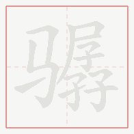Step-by-step stroke order for 骣