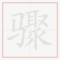 Step-by-step stroke order for 骤