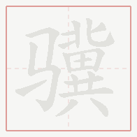 Step-by-step stroke order for 骥