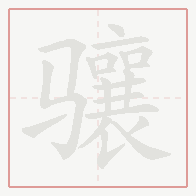 Step-by-step stroke order for 骧