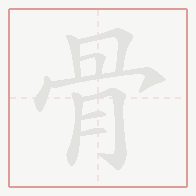 Step-by-step stroke order for 骨