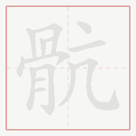 Step-by-step stroke order for 骯