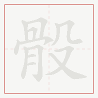 Step-by-step stroke order for 骰