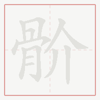 Step-by-step stroke order for 骱