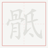 Step-by-step stroke order for 骶