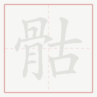 Step-by-step stroke order for 骷
