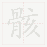 Step-by-step stroke order for 骸