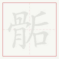 Step-by-step stroke order for 骺