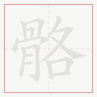 Step-by-step stroke order for 骼