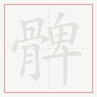 Step-by-step stroke order for 髀