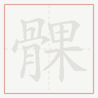 Step-by-step stroke order for 髁