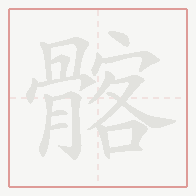 Step-by-step stroke order for 髂
