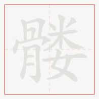 Step-by-step stroke order for 髅