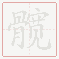 Step-by-step stroke order for 髋