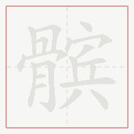 Step-by-step stroke order for 髌