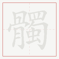Step-by-step stroke order for 髑