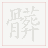 Step-by-step stroke order for 髒