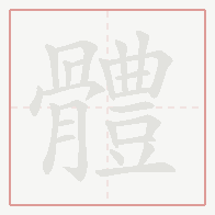 Step-by-step stroke order for 體