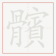 Step-by-step stroke order for 髕
