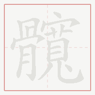 Step-by-step stroke order for 髖