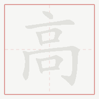 Step-by-step stroke order for 高