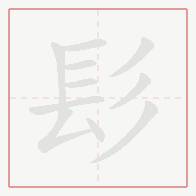 Step-by-step stroke order for 髟