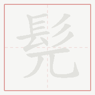 Step-by-step stroke order for 髡