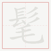 Step-by-step stroke order for 髦