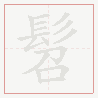 Step-by-step stroke order for 髫