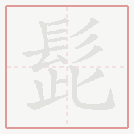 Step-by-step stroke order for 髭