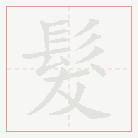 Step-by-step stroke order for 髮