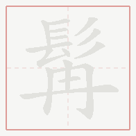 Step-by-step stroke order for 髯