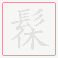 Step-by-step stroke order for 髹