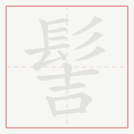 Step-by-step stroke order for 髻