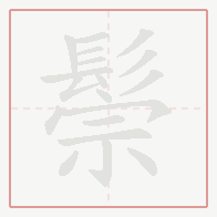 Step-by-step stroke order for 鬃