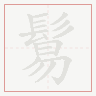 Step-by-step stroke order for 鬄