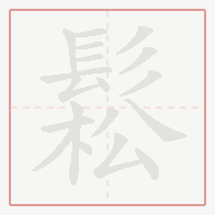 Step-by-step stroke order for 鬆