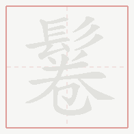 Step-by-step stroke order for 鬈