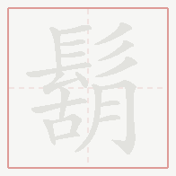 Step-by-step stroke order for 鬍